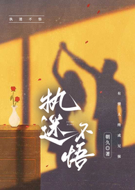 执迷不悟(骨科)