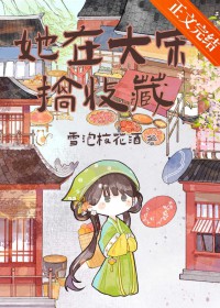 [历史同人] 她在大宋搞收藏