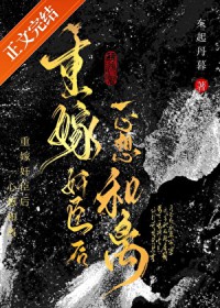 重嫁奸臣后一心想和离