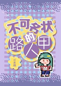 不可名状的路人甲