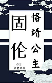 [清穿同人] 固伦恪靖公主