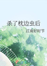 杀了枕边虫后