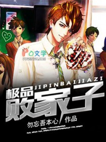 极品败家子