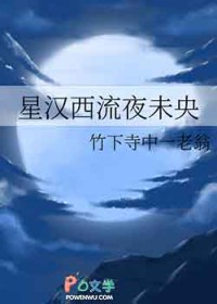 星汉西流夜未央
