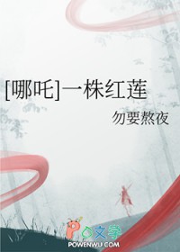 [哪吒同人] 一株红莲