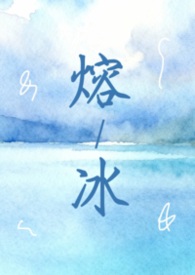 熔冰（1vN 灵魂互换 双女主）